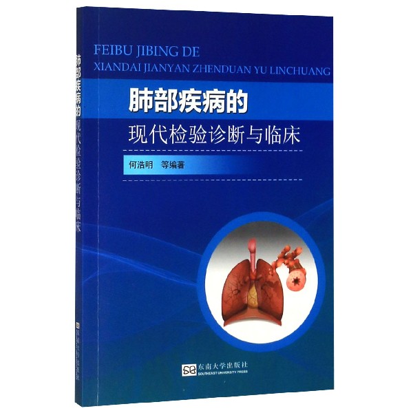肺部疾病的现代检验诊断与临床