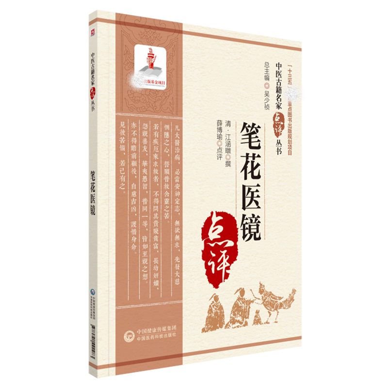 笔花医镜/中医古籍名家点评丛书