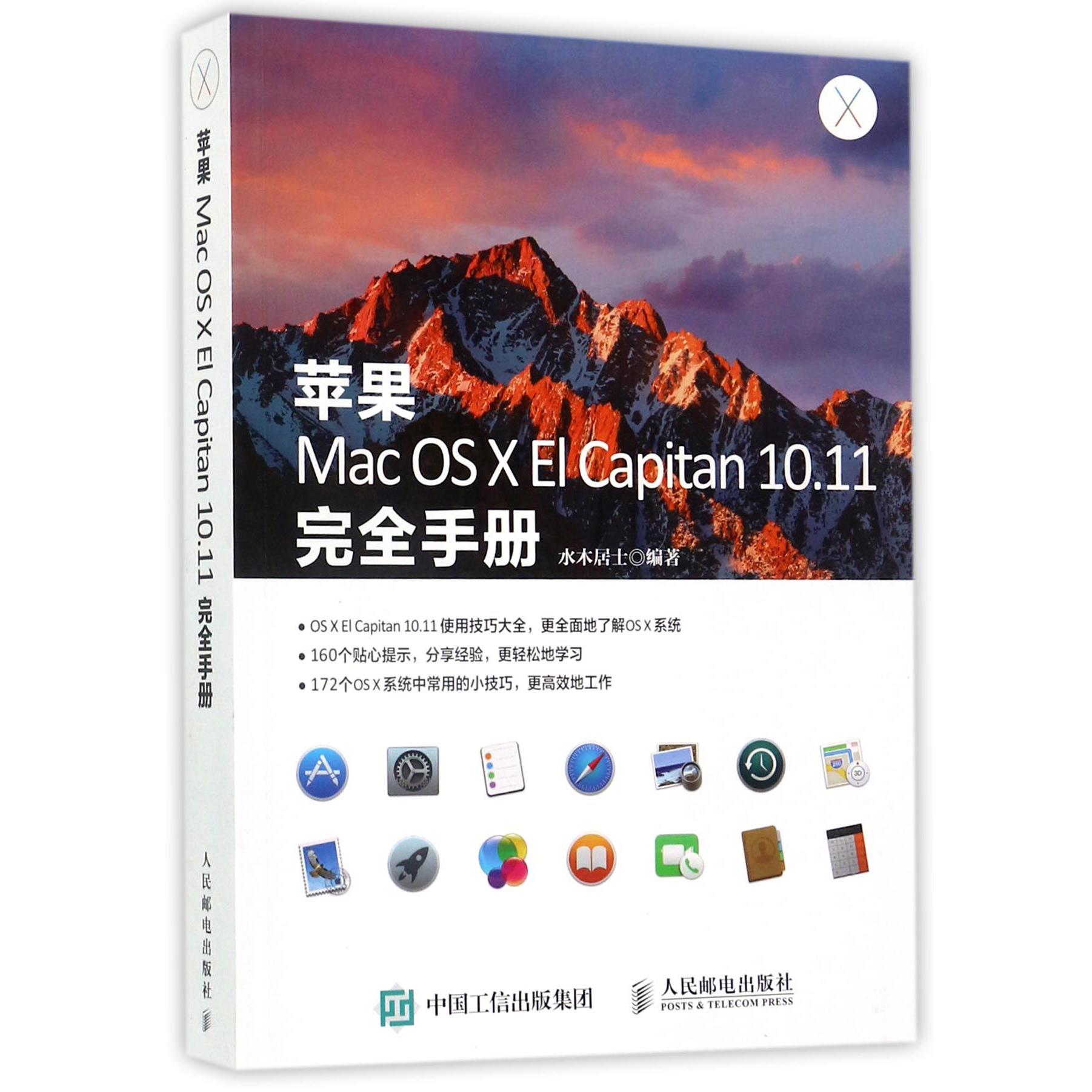 苹果Mac OS X El Capitan10.11完全手册