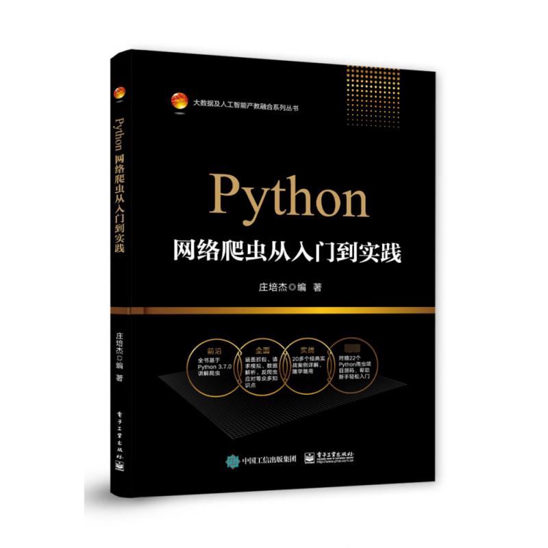 Python网络爬虫从入门到实践/大数据及人工智能产教融合系列丛书