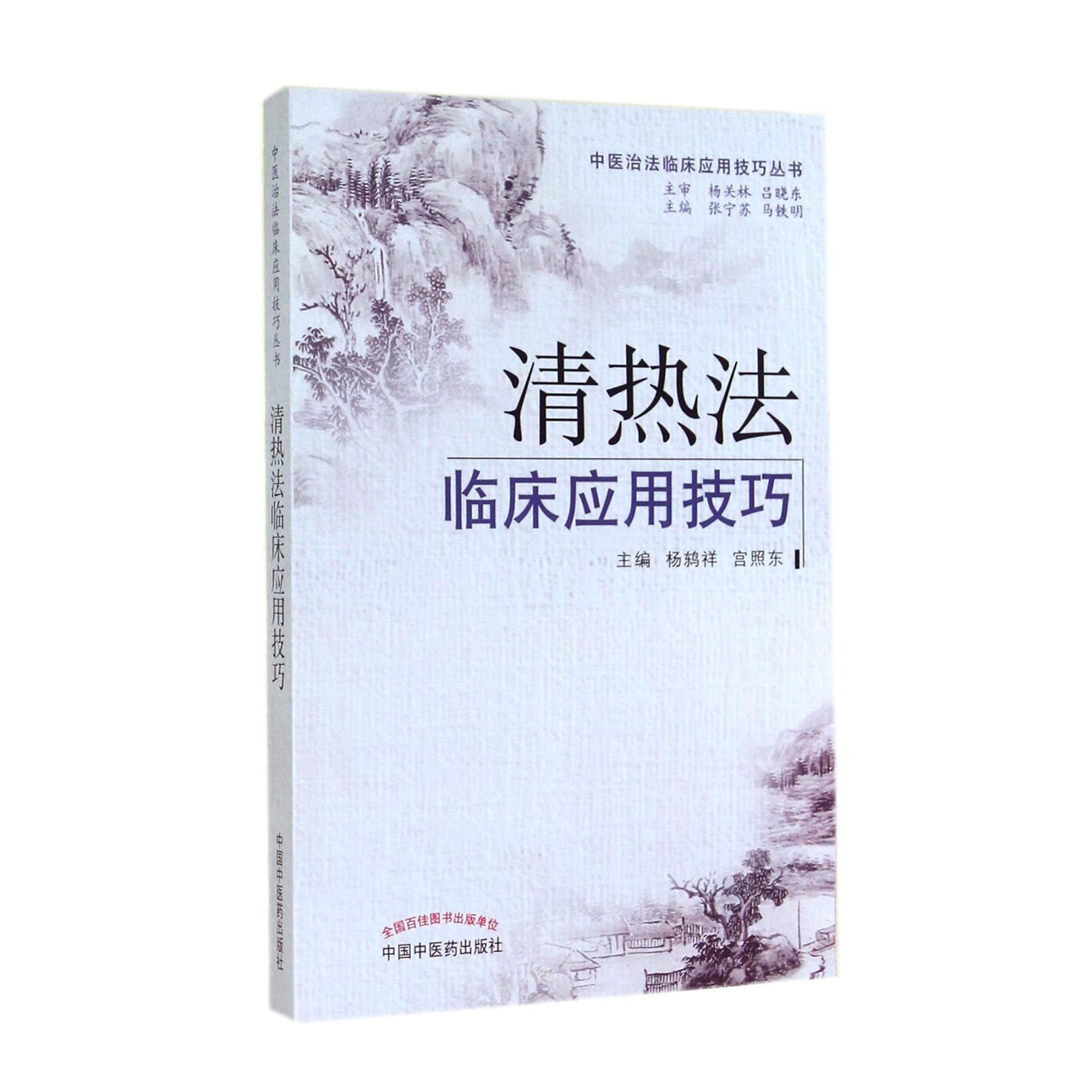 清热法临床应用技巧/中医治法临床应用技巧丛书