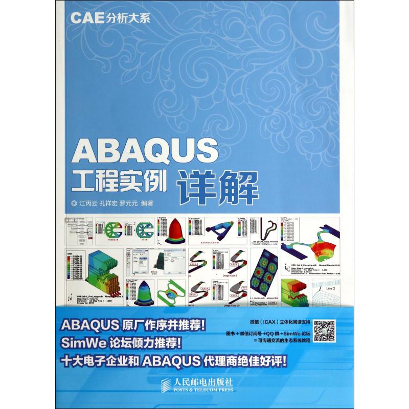 ABAQUS工程实例详解（附光盘）/CAE分析大系