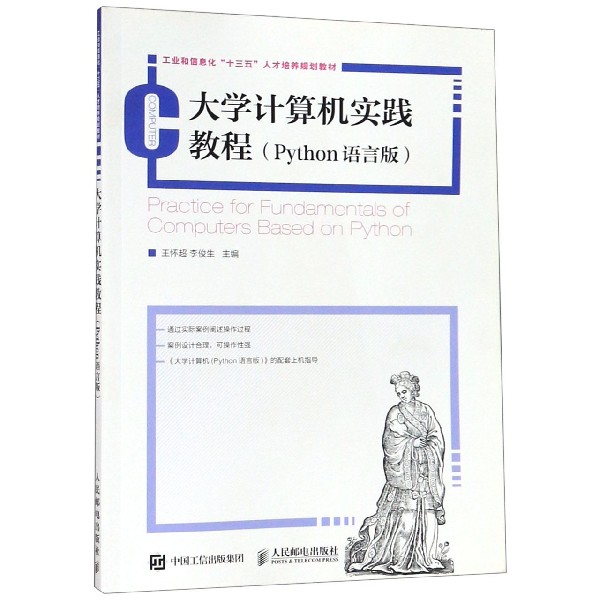 大学计算机实践教程（Python语言版工业和信息化十三五人才培养规划教材）