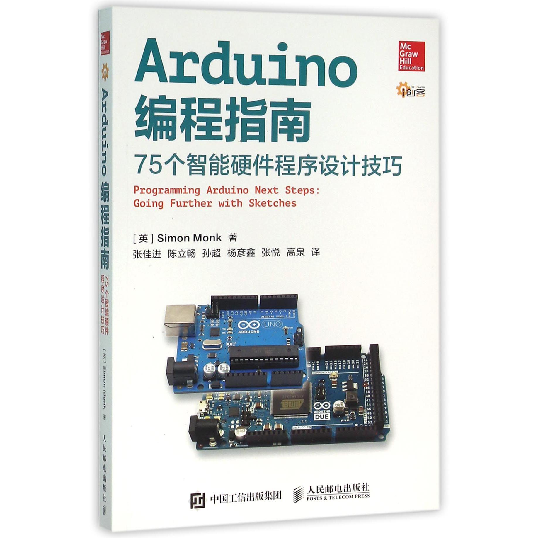 Arduino编程指南（75个智能硬件程序设计技巧）