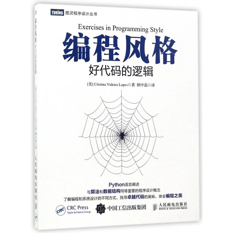 编程风格（好代码的逻辑）/图灵程序设计丛书