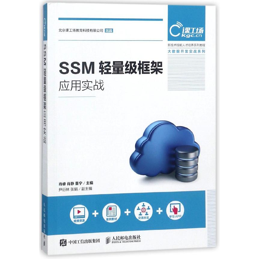 SSM轻量级框架应用实战（新技术技能人才培养系列教程）/大数据开发实战系列