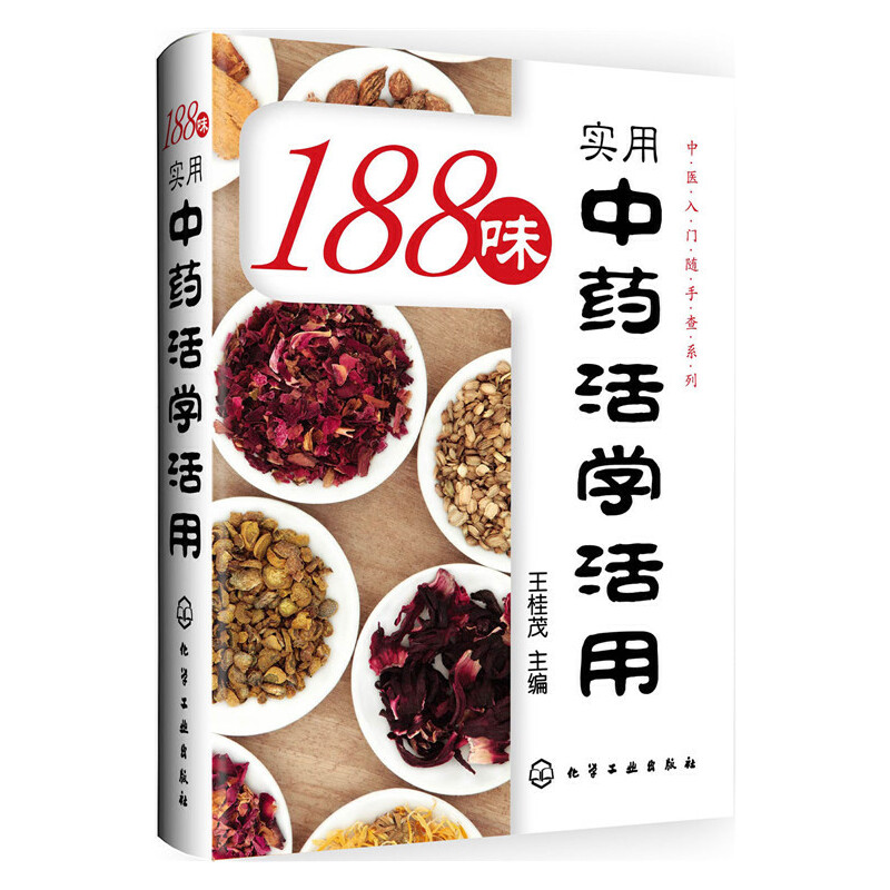 188味实用中药活学活用/中医入门随手查系列