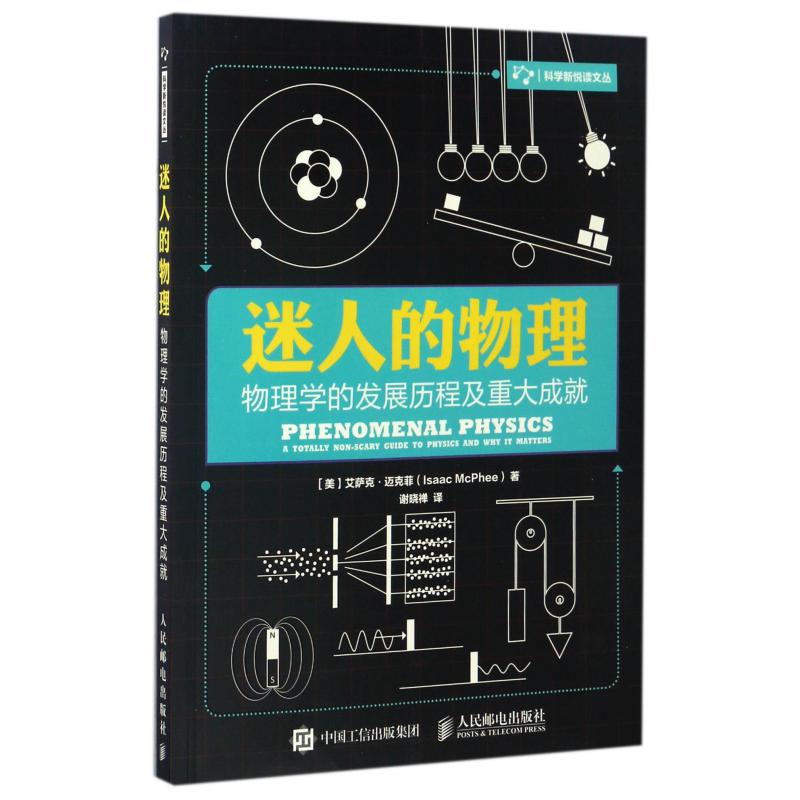 迷人的物理（物理学的发展历程及重大成就）/科学新悦读文丛
