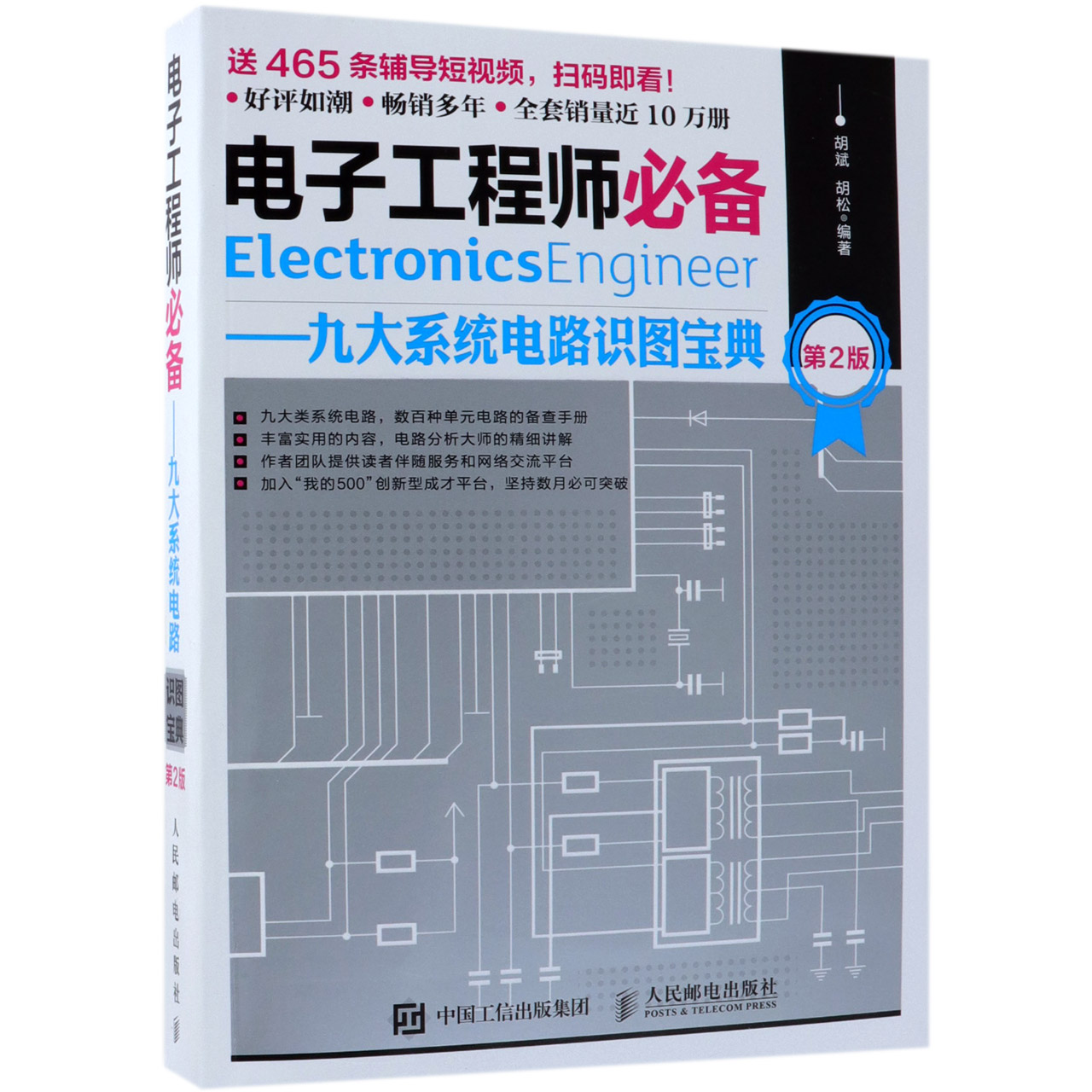 电子工程师必备--九大系统电路识图宝典(第2版)