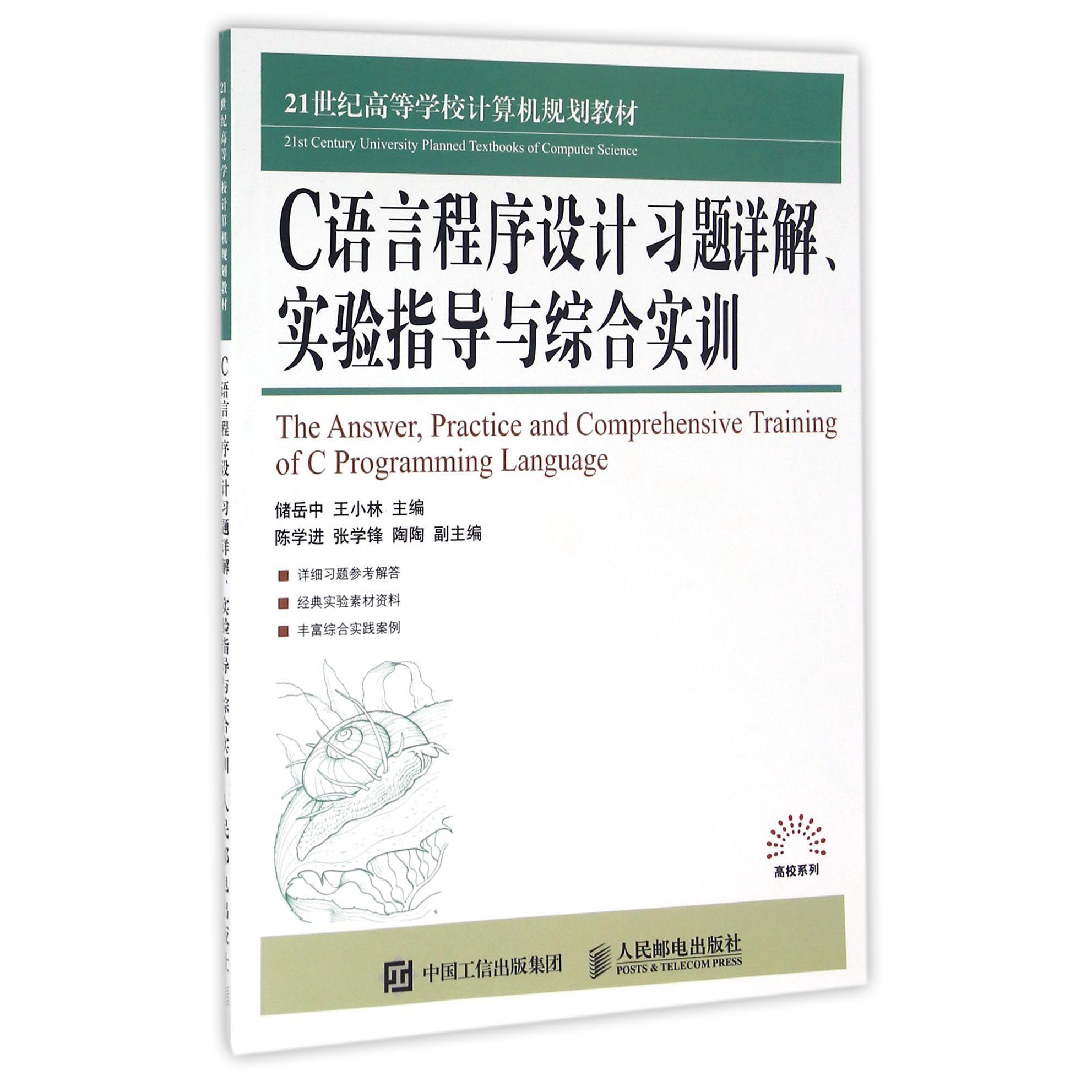 C语言程序设计习题详解实验指导与综合实训（21世纪高等学校计算机规划教材）/高校系列