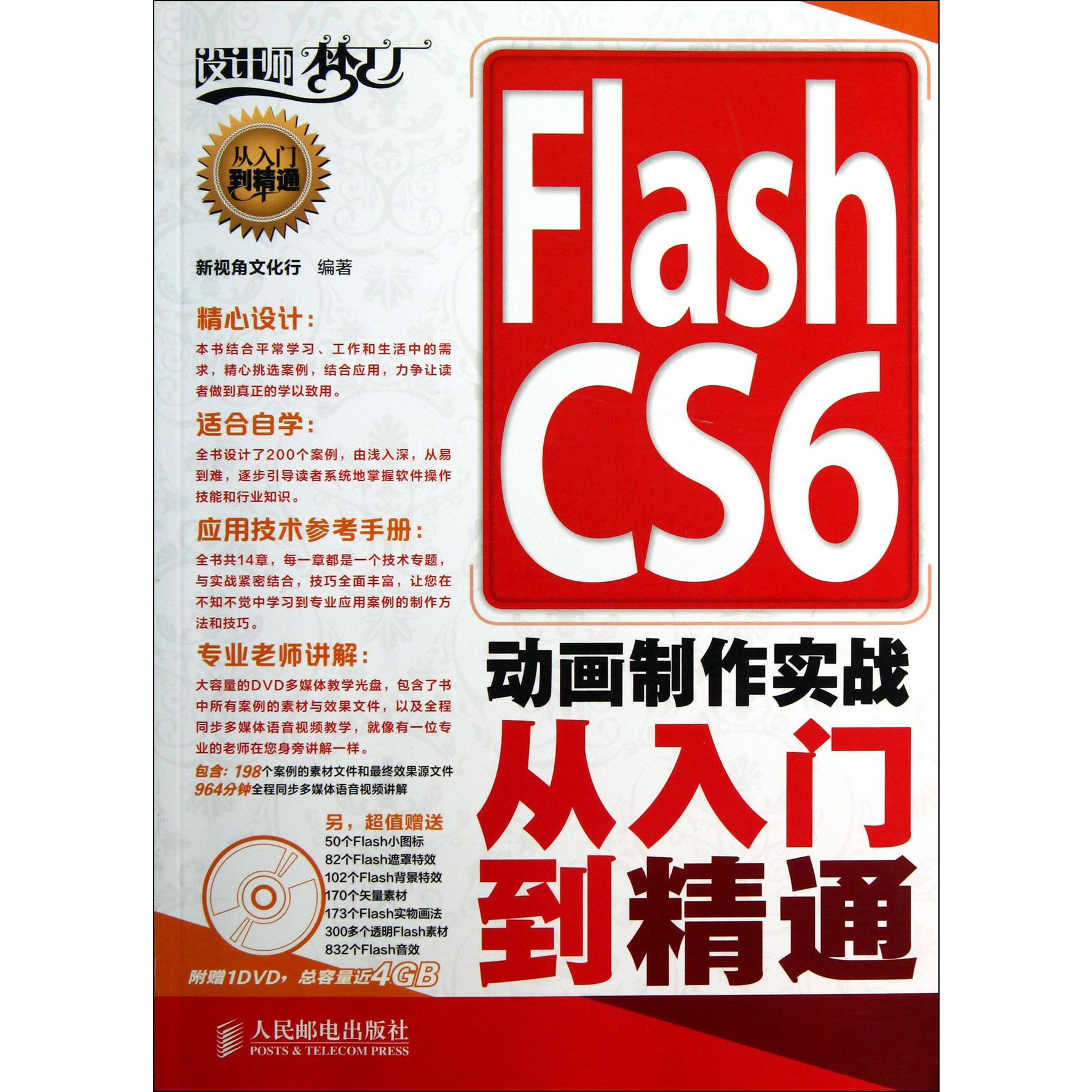 Flash CS6动画制作实战从入门到精通（附光盘）/设计师梦工厂