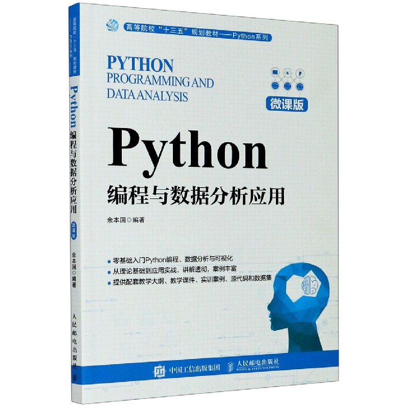 Python编程与数据分析应用(微课版高等院校十三五规划教材)/Python系列