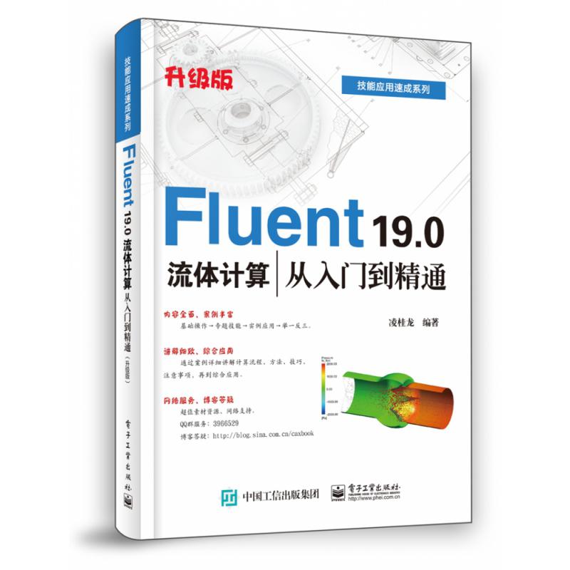 Fluent 19.0流体计算从入门到精通（升级版）/技能应用速成系列
