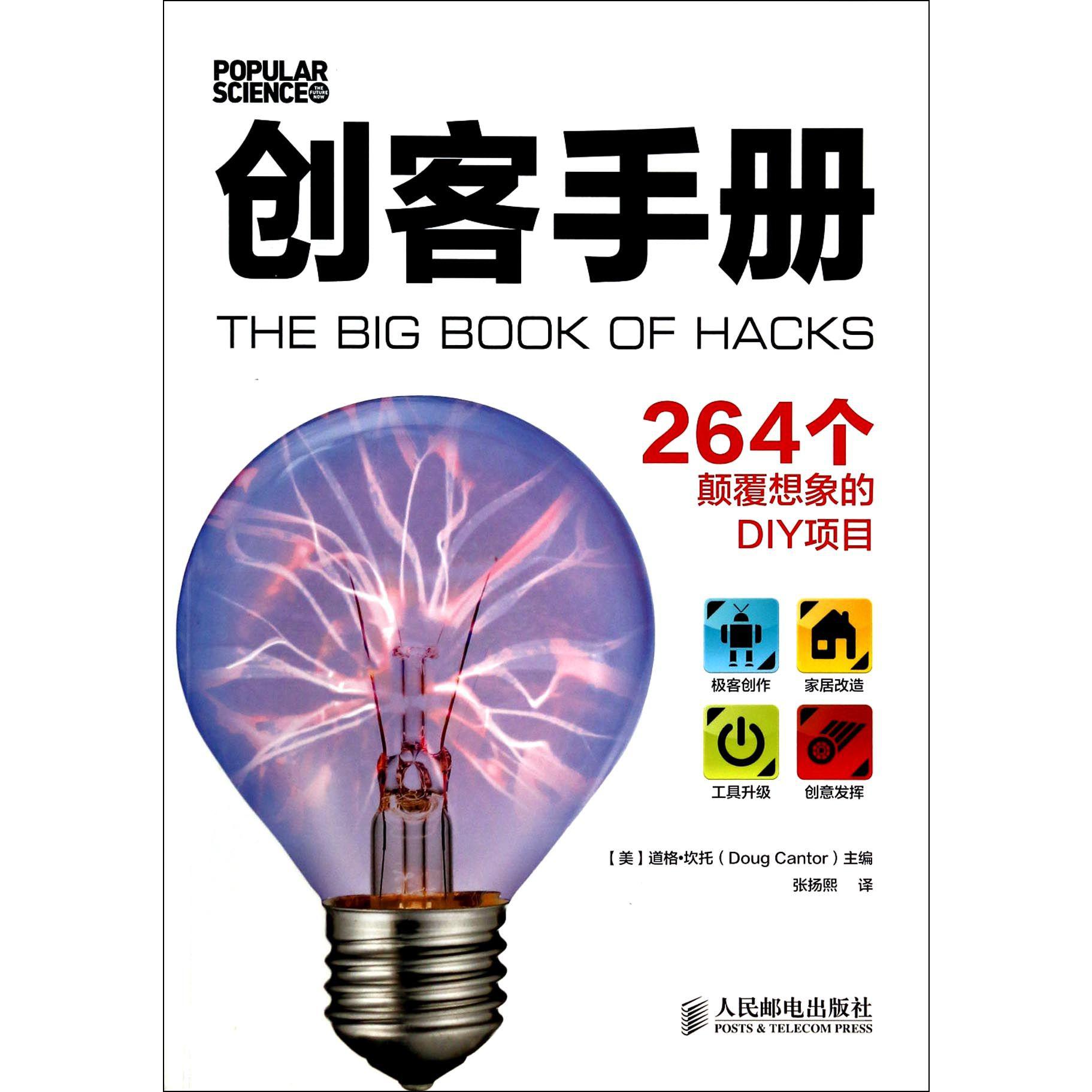 创客手册(264个颠覆想象的DIY项目)