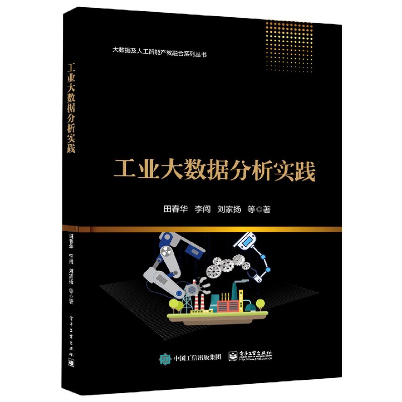 工业大数据分析实践/大数据及人工智能产教融合系列丛书