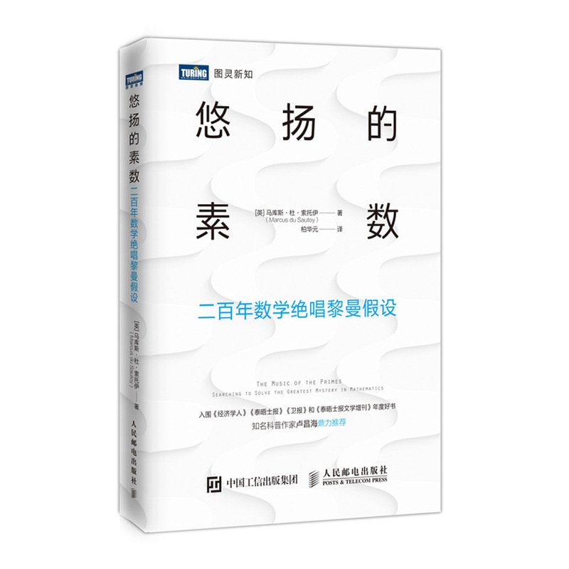 悠扬的素数 二百年数学绝唱黎曼假设