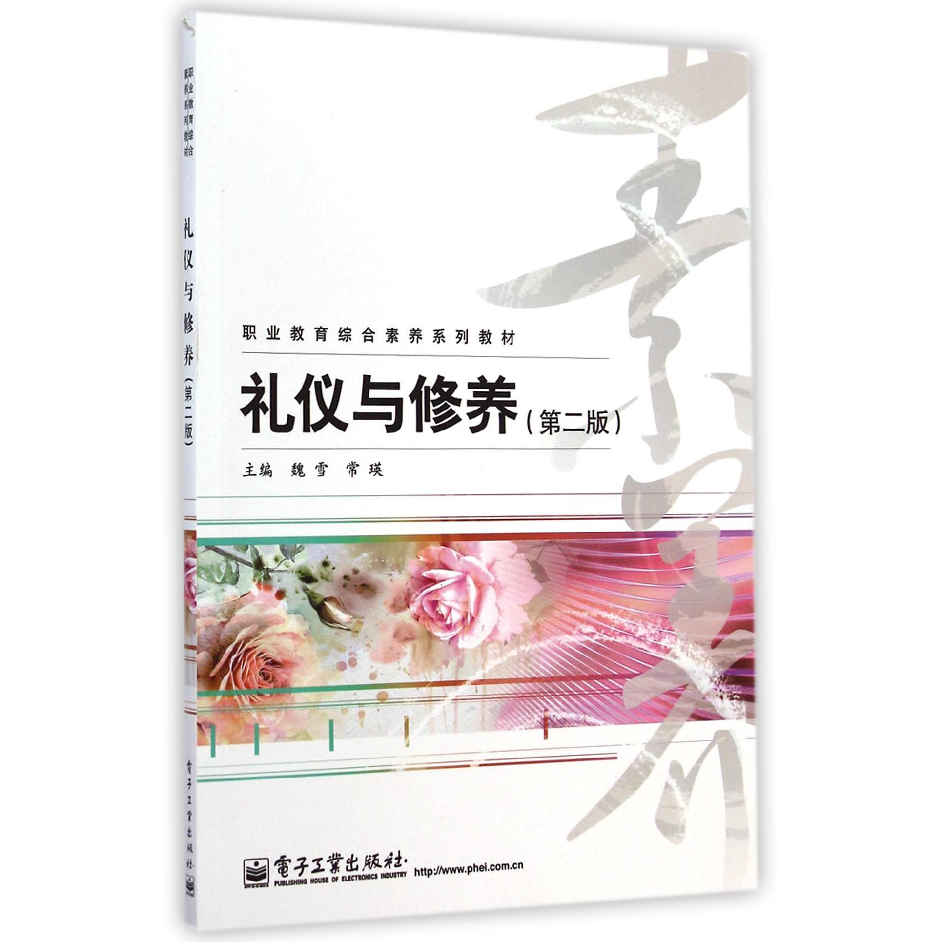 礼仪与修养（第2版职业教育综合素养系列教材）