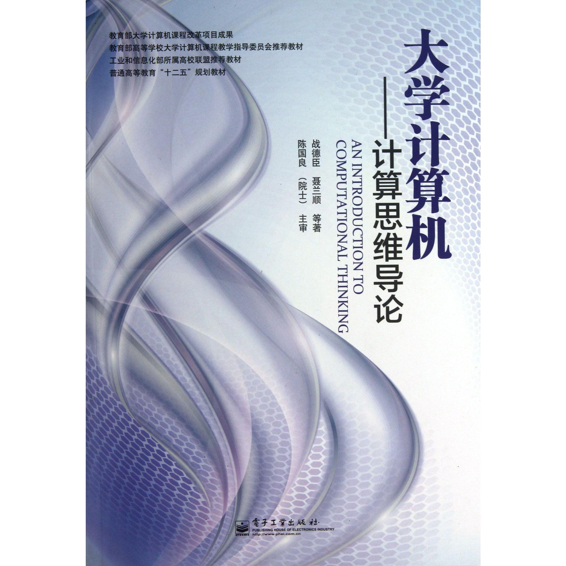 大学计算机--计算思维导论（普通高等教育十二五规划教材）