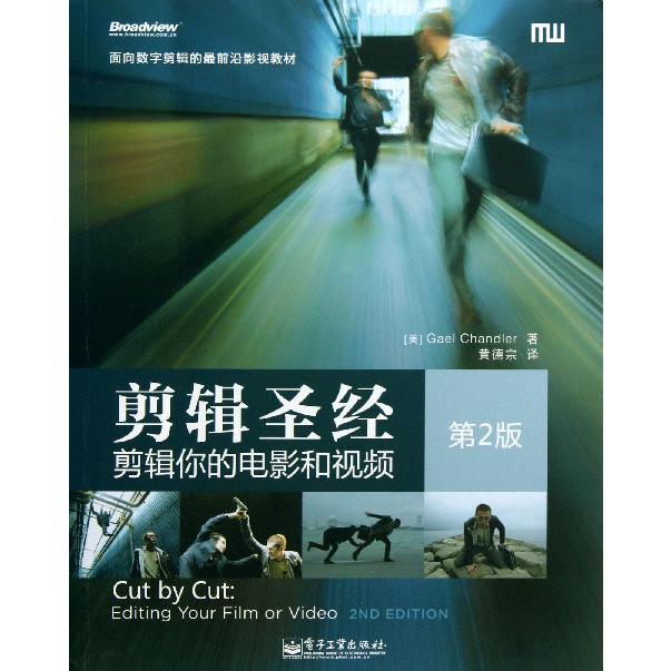 剪辑圣经（剪辑你的电影和视频第2版面向数字剪辑的最前沿影视教材）