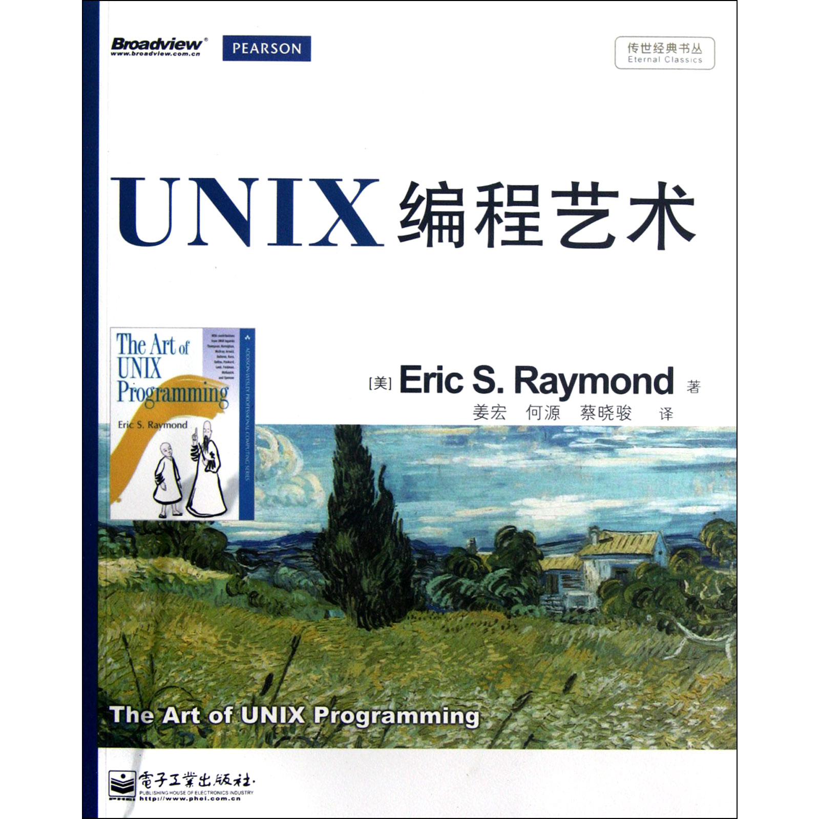 UNIX编程艺术/传世经典书丛