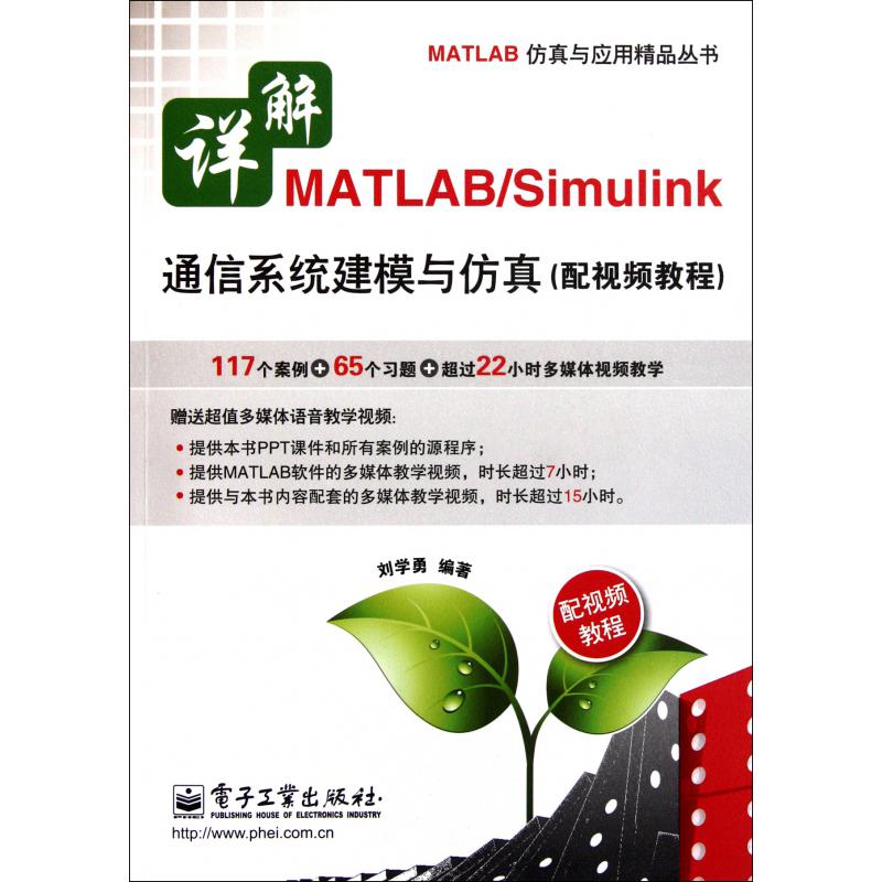 详解MATLABSimulink通信系统建模与仿真（附光盘）/MATLAB仿真与应用精品丛书