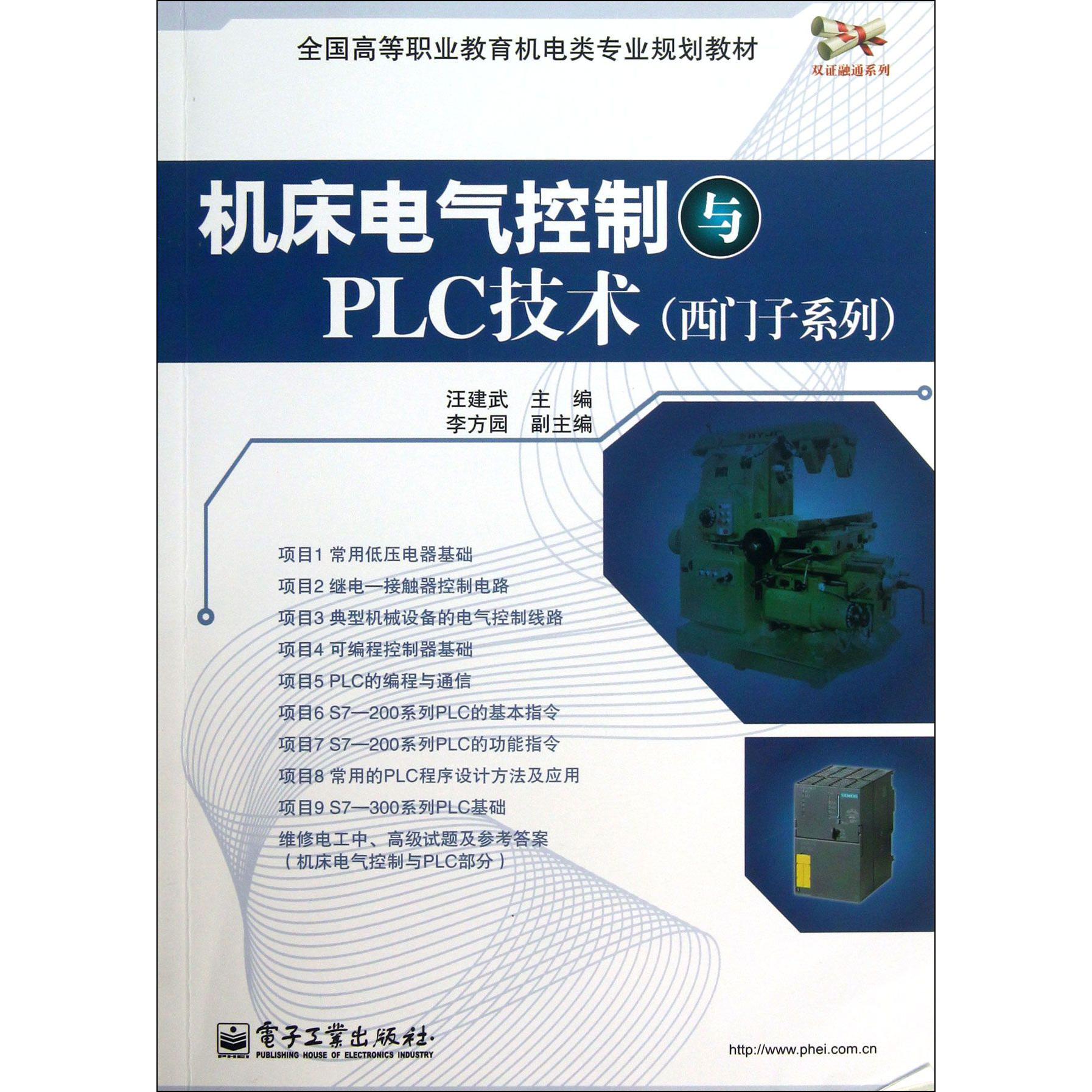 机床电气控制与PLC技术（西门子系列全国高等职业教育机电类专业规划教材）/双证融通系列