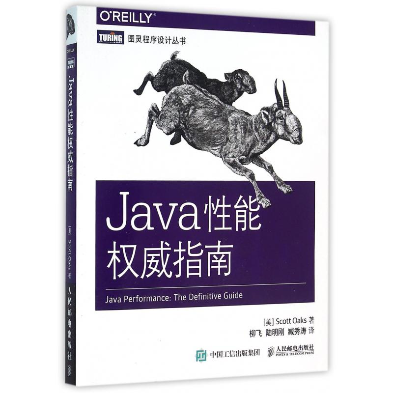 Java性能权威指南/图灵程序设计丛书