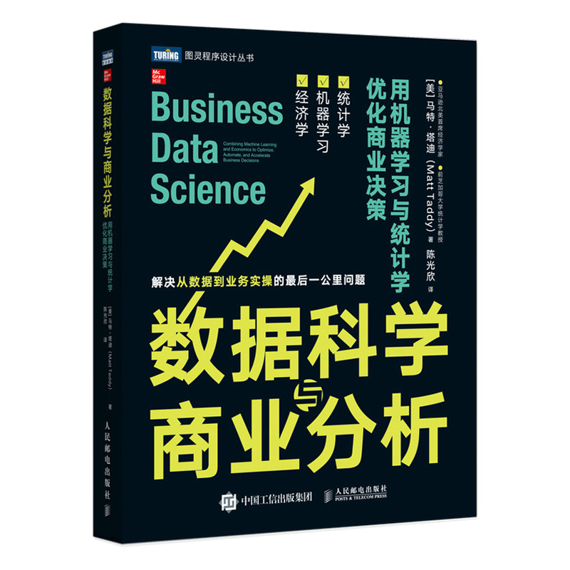 数据科学与商业分析 用机器学习与统计学优化商业决策...