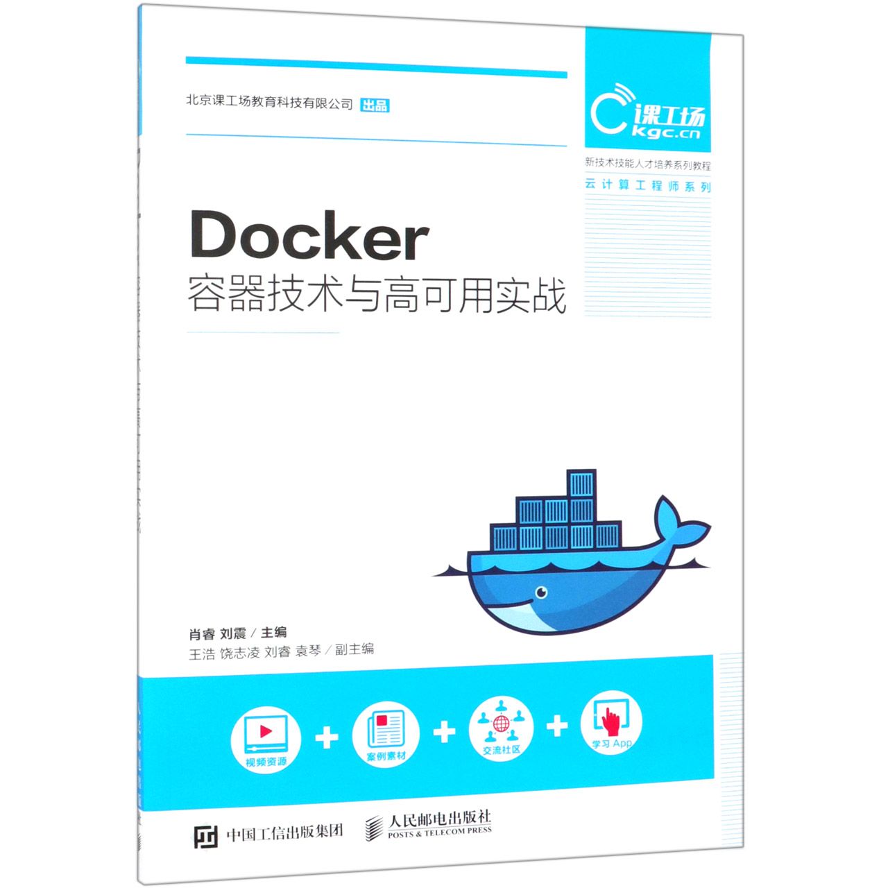 Docker容器技术与高可用实战（新技术技能人才培养系列教程）/云计算工程师系列