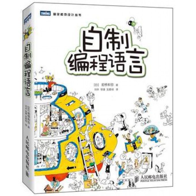自制编程语言/图灵程序设计丛书