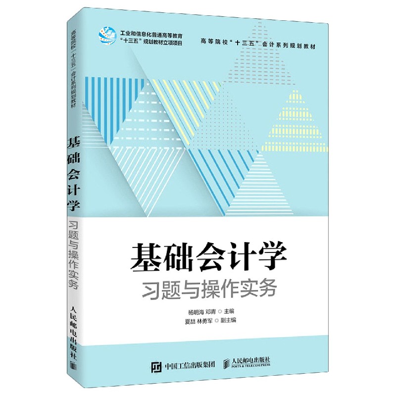 基础会计学习题与操作实务(高等院校十三五会计系列规划教材)