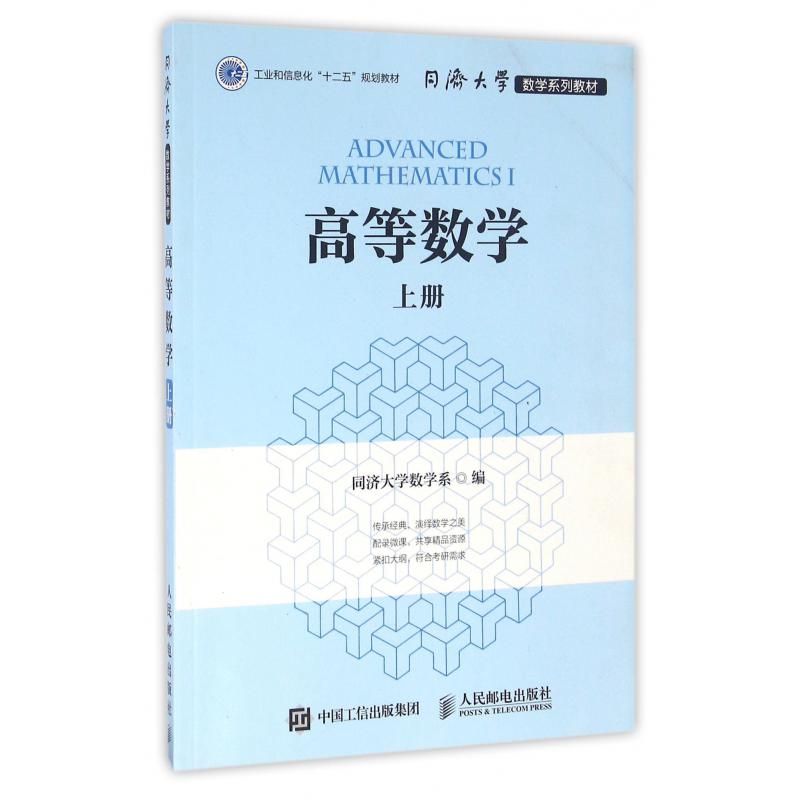 高等数学（上同济大学数学系列教材）