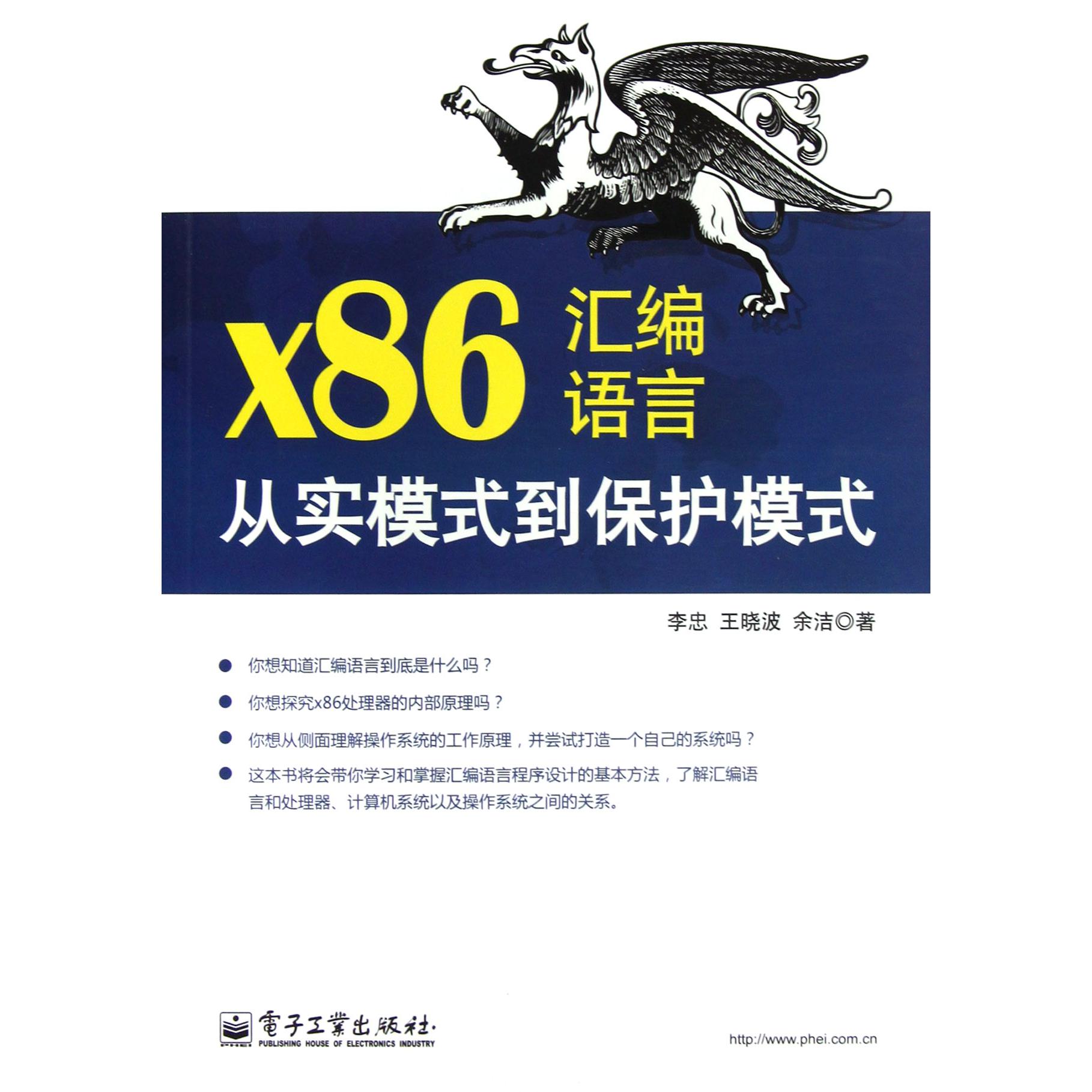 x86汇编语言从实模式到保护模式