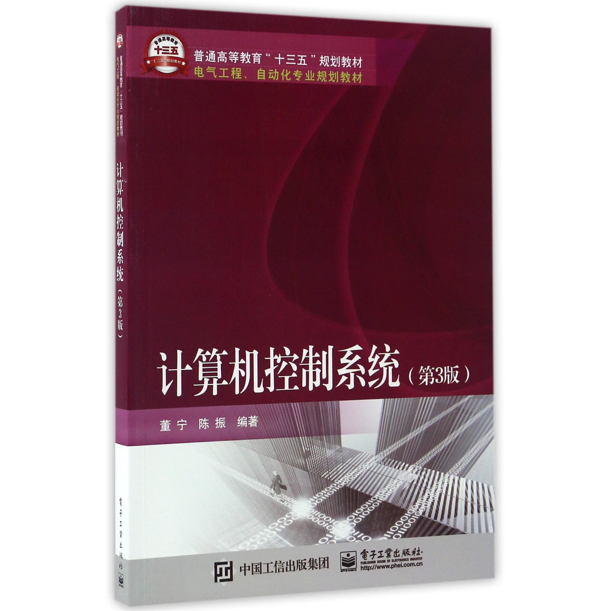 计算机控制系统（第3版电气工程自动化专业规划教材普通高等教育十三五规划教材）