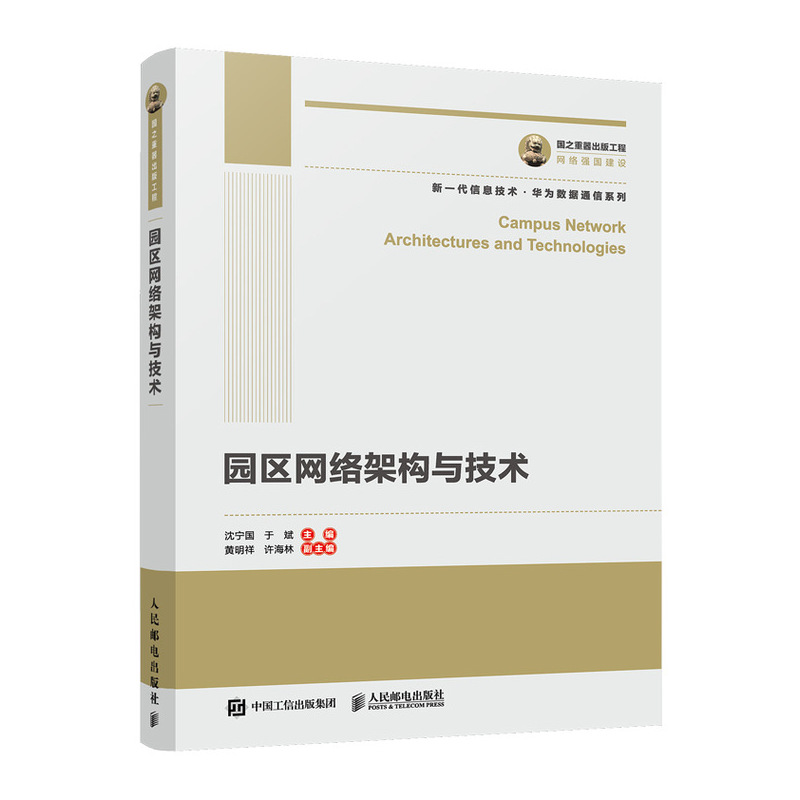 园区网络架构与技术/新一代信息技术华为数据通信系列