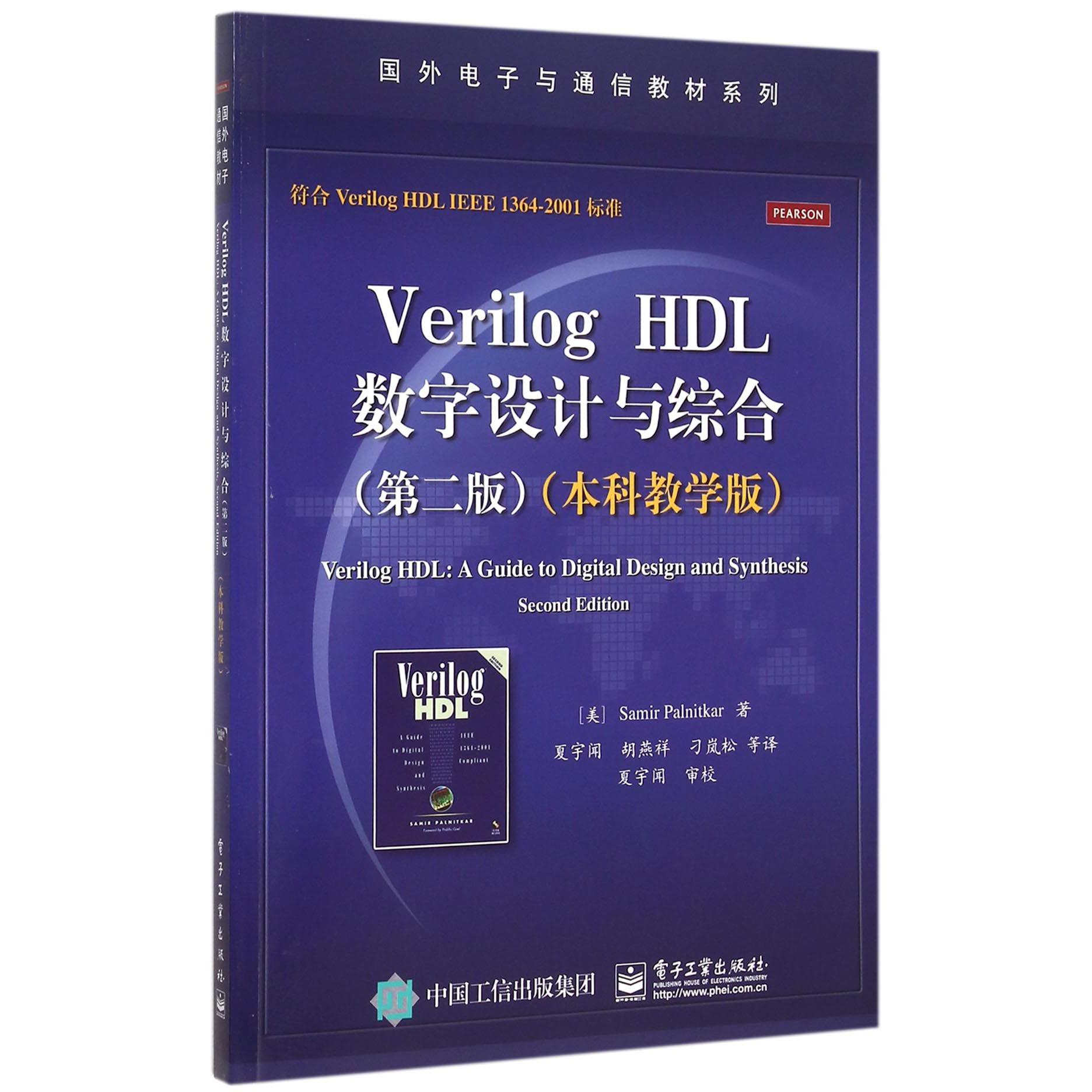 Verilog HDL数字设计与综合（第2版本科教学版）/国外电子与通信教材系列