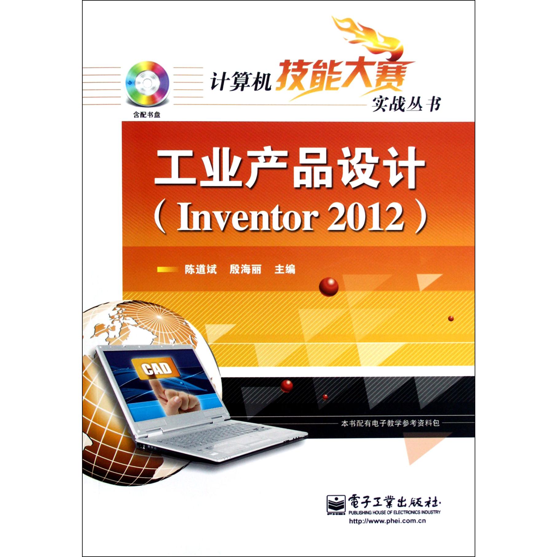 工业产品设计（附光盘Inventor2012）/计算机技能大赛实战丛书