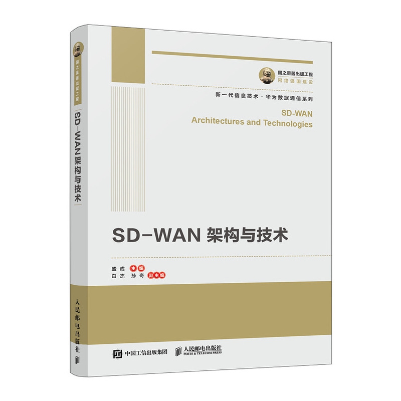 国之重器出版工程 SD-WAN架构与技术