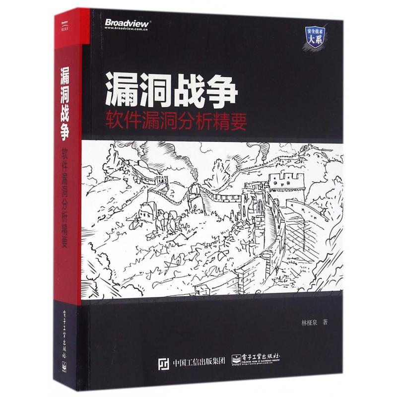 漏洞战争（软件漏洞分析精要）/安全技术大系