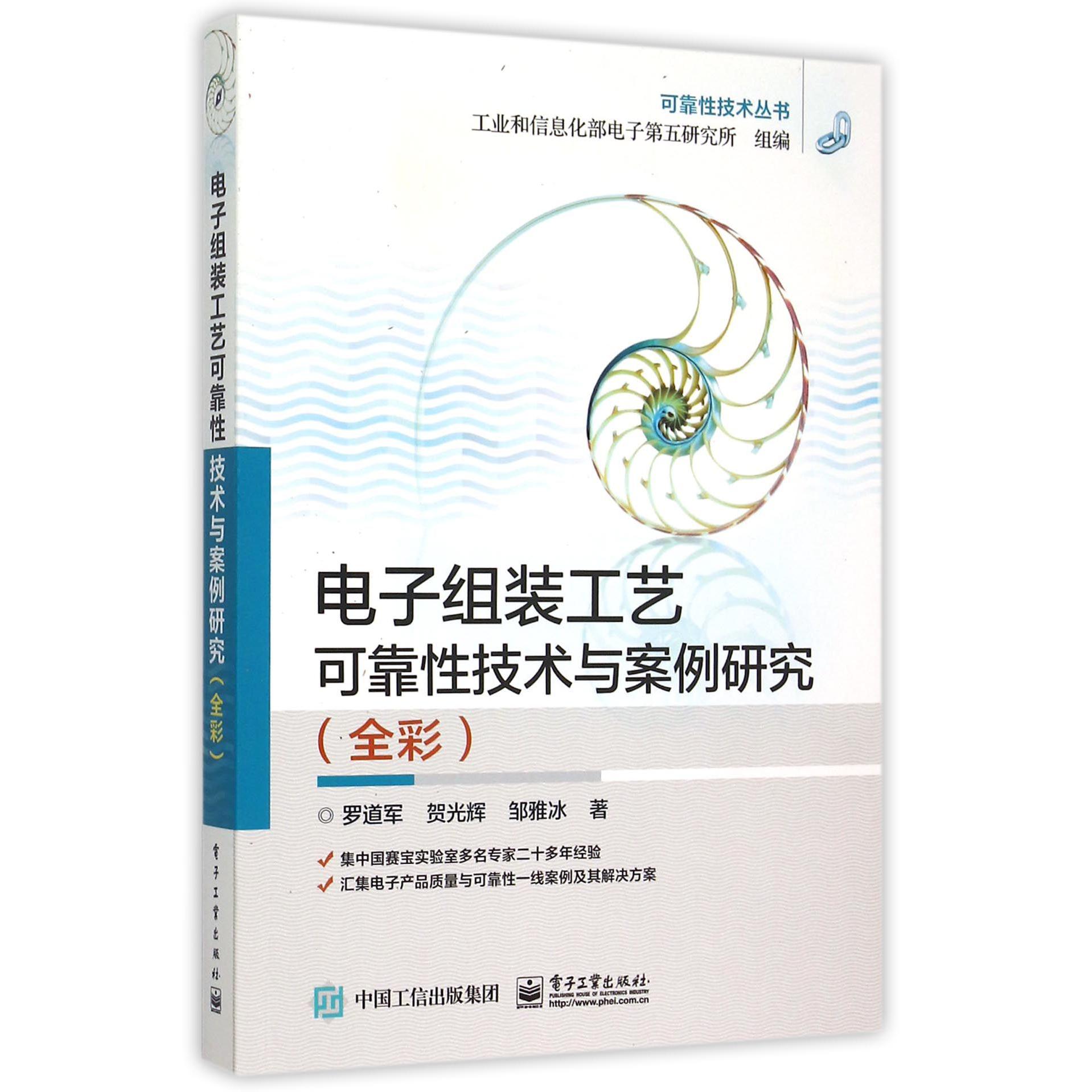 电子组装工艺可靠性技术与案例研究（全彩）/可靠性技术丛书