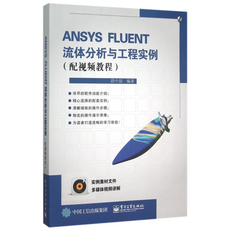 ANSYS FLUENT流体分析与工程实例（附光盘配视频教程）