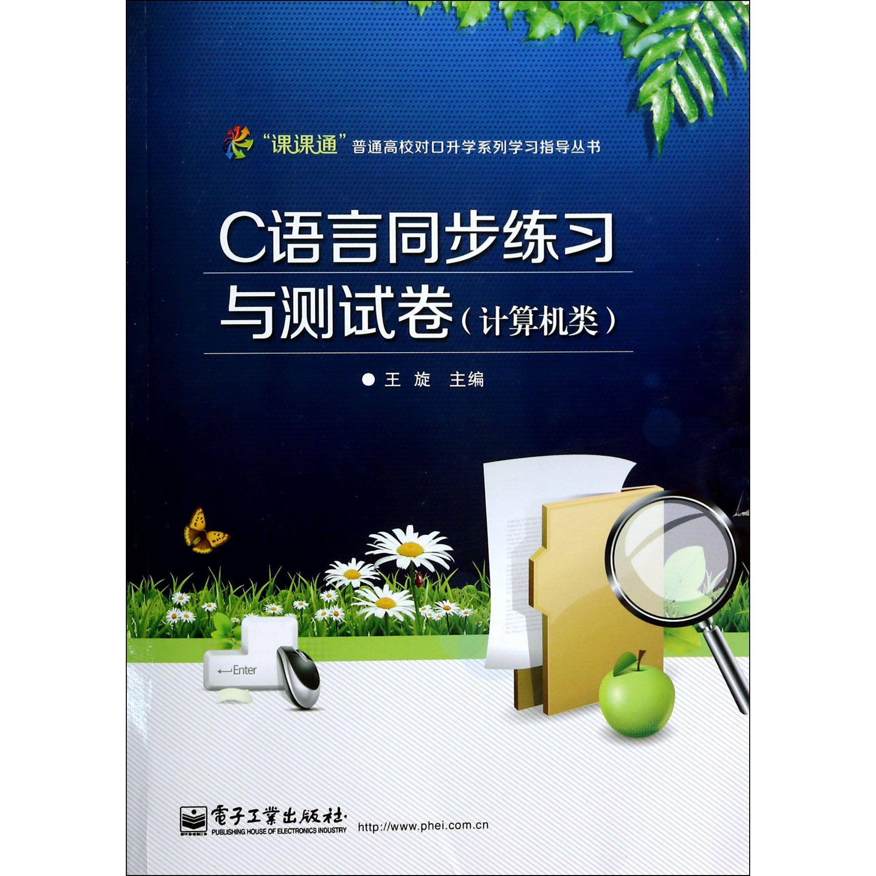 C语言同步练习与测试卷（计算机类）/课课通普通高校对口升学系列学习指导丛书