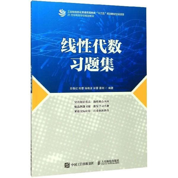 线性代数习题集(21世纪高等学校规划教材)