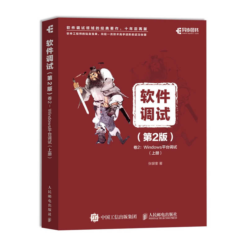 软件调试 第2版 卷2 Windows平台调试 上、下册