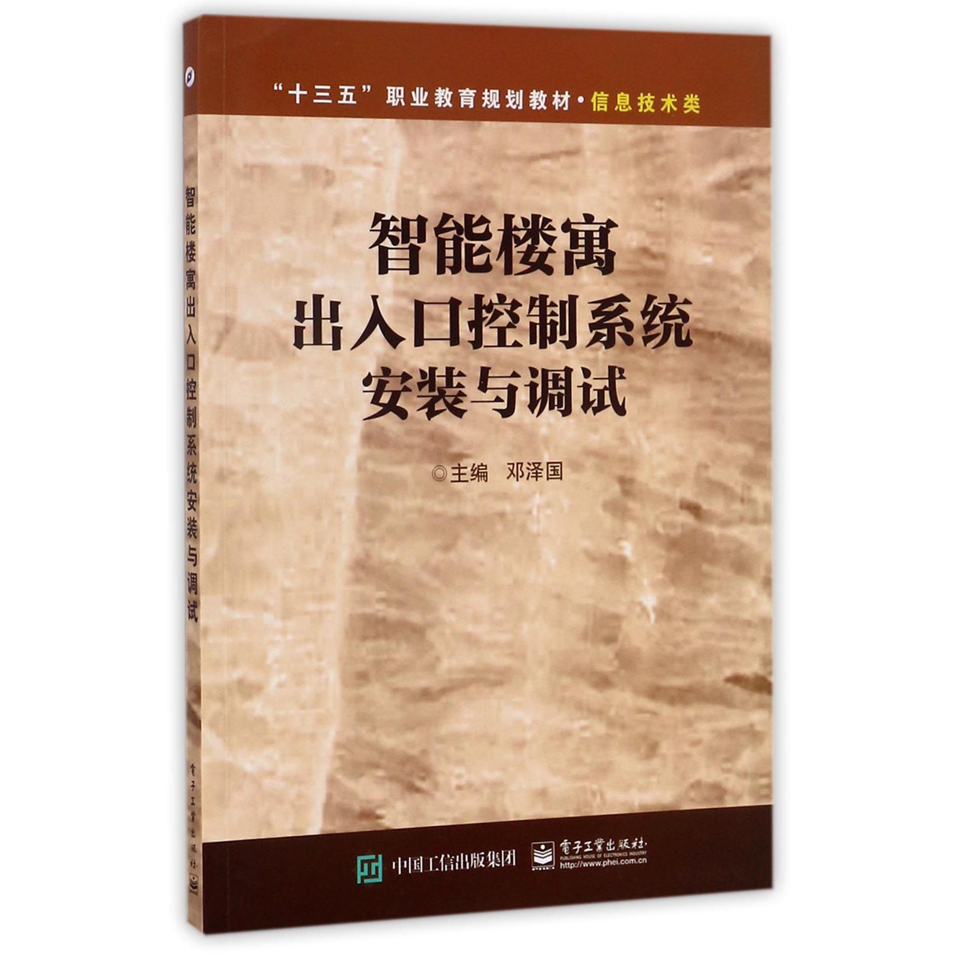 智能楼寓出入口控制系统安装与调试（信息技术类十三五职业教育规划教材）