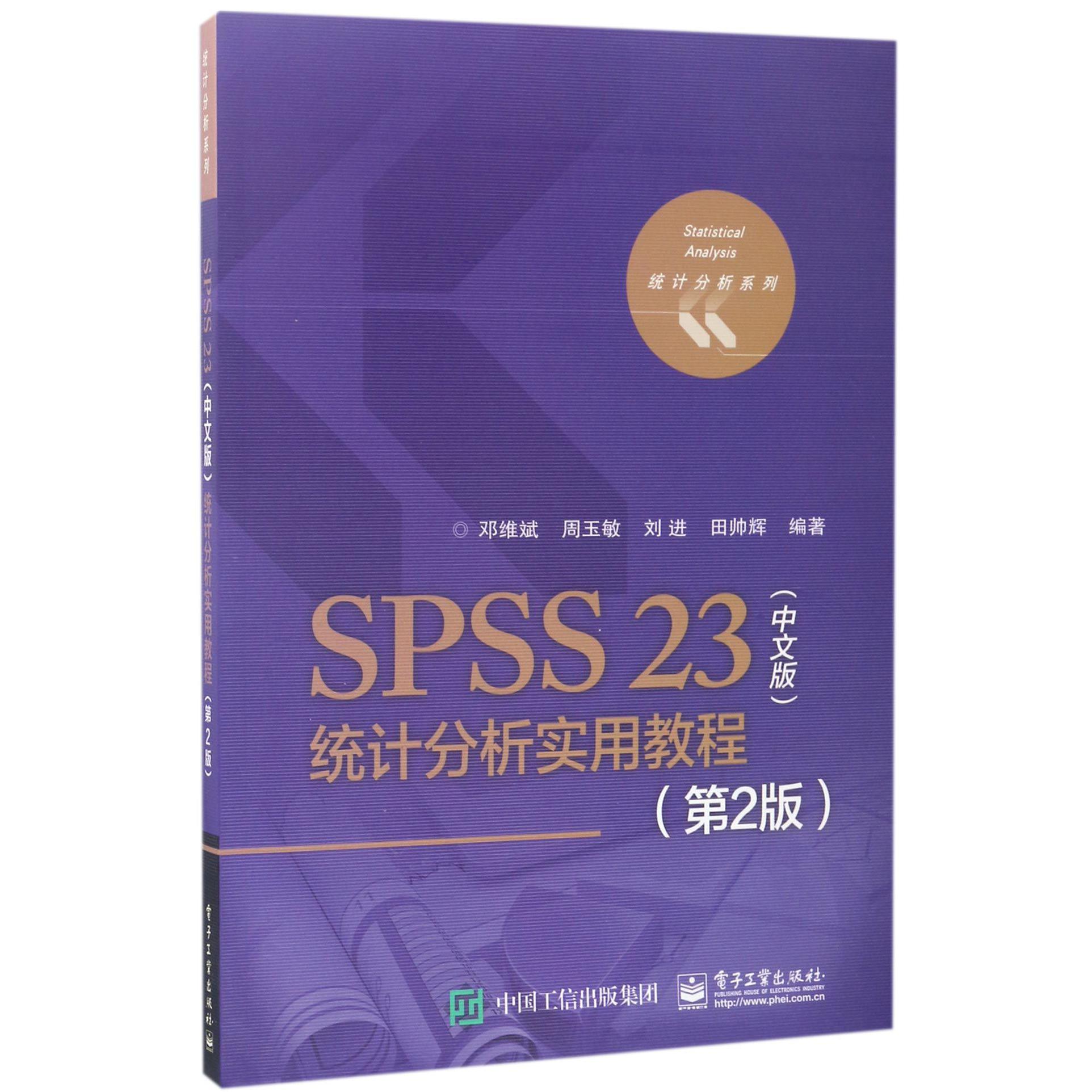 SPSS23统计分析实用教程（第2版）/统计分析系列