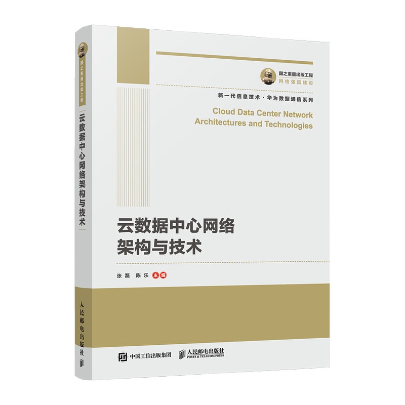 国之重器出版工程 云数据中心网络架构与技术