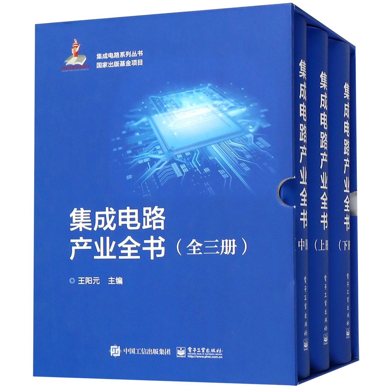 集成电路产业全书（上中下）（精）/集成电路系列丛书