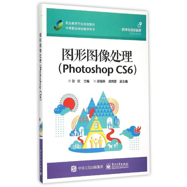 图形图像处理（Photoshop CS6职业教育行业规划教材中等职业学校教学用书）