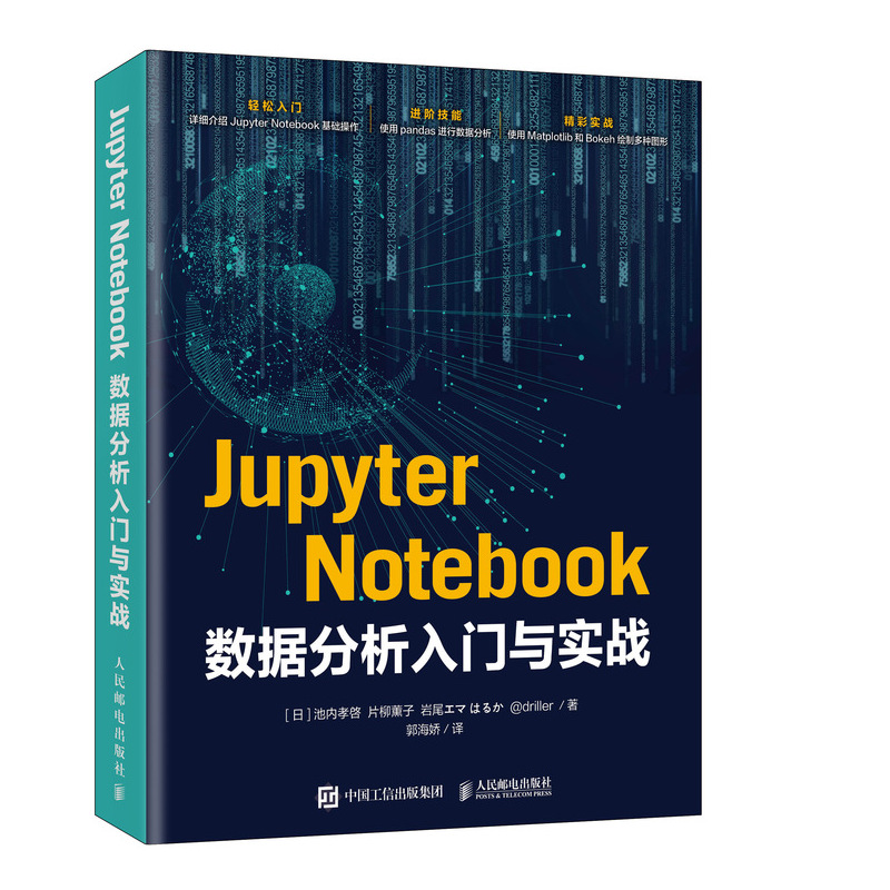 Jupyter Notebook数据分析入门与实战